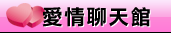 原住民聊天室